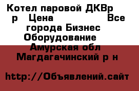 Котел паровой ДКВр-10-13р › Цена ­ 4 000 000 - Все города Бизнес » Оборудование   . Амурская обл.,Магдагачинский р-н